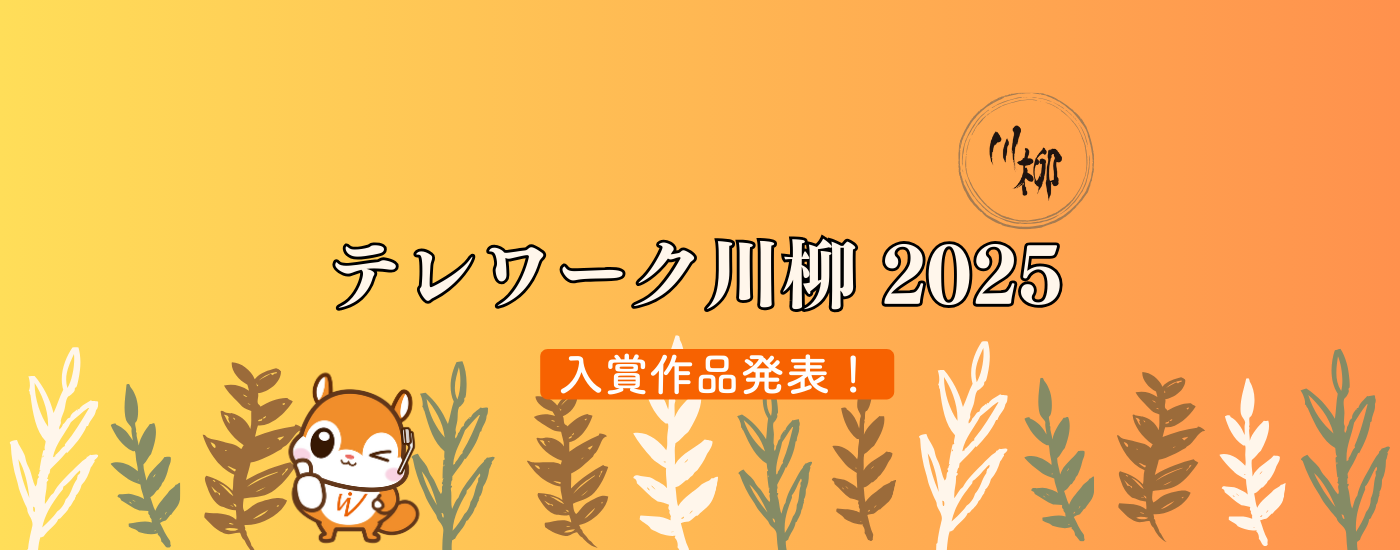 テレワーク川柳2025