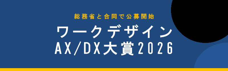 ワークデザインAX/DX大賞2026の募集を開始!