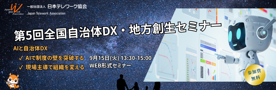 日本テレワーク協会地方創生研究部会 「【第5回】全国自治体DX・地方創生セミナー」申込開始!
