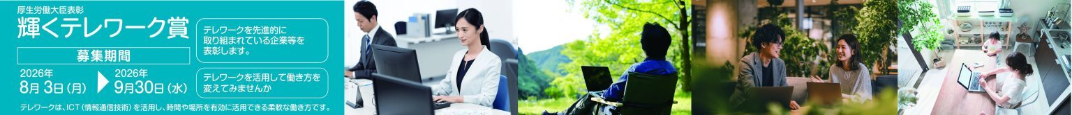 厚生労働省主催 「輝くテレワーク賞」募集のご案内 〜テレワークを先進的に活用する企業・団体を表彰します〜