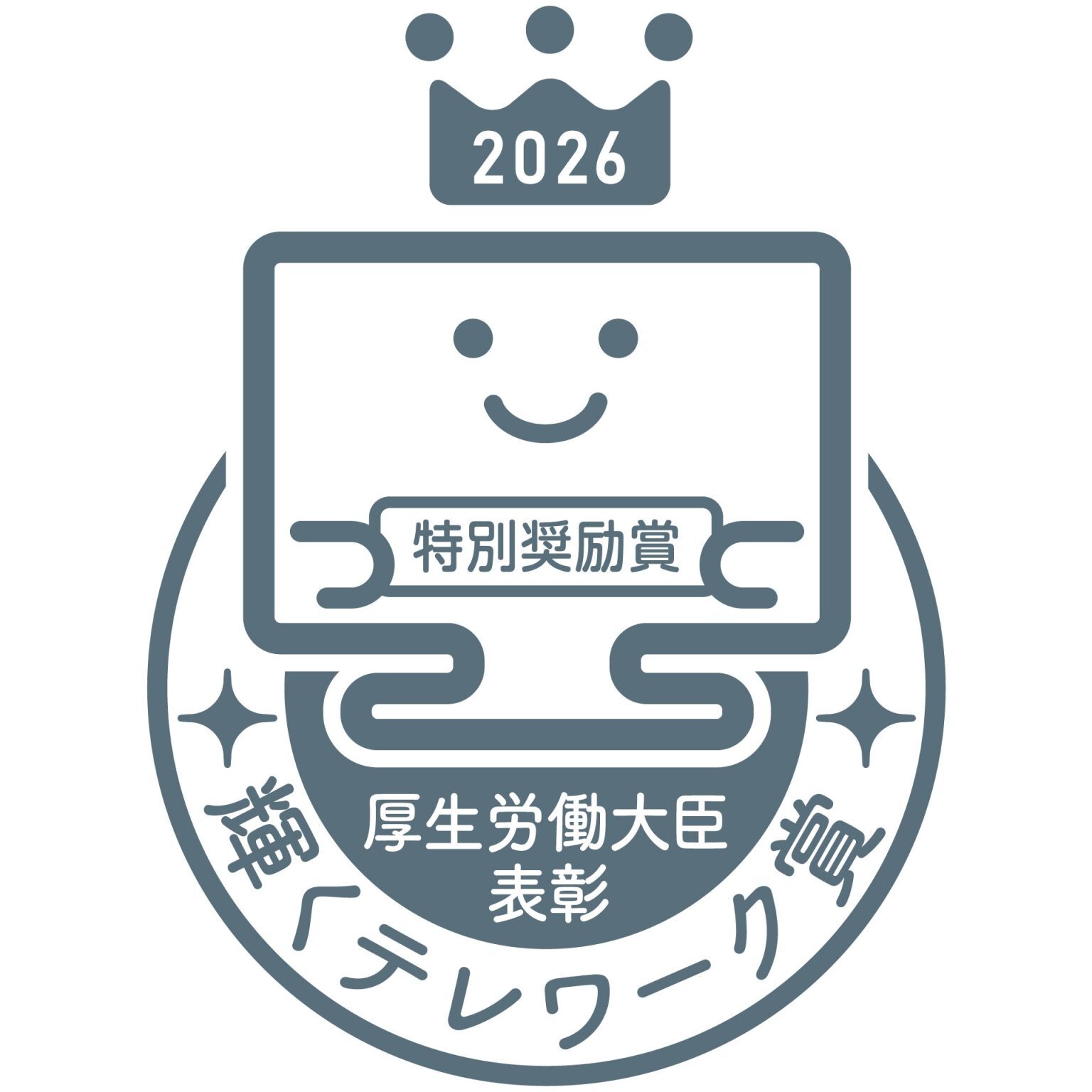 (2)厚生労働大臣賞「特別奨励賞」