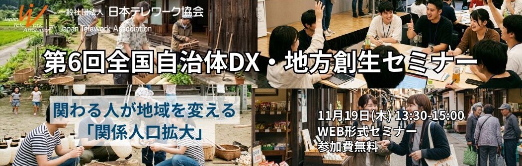日本テレワーク協会地方創生研究部会 「【第5回】全国自治体DX・地方創生セミナー」申込開始!