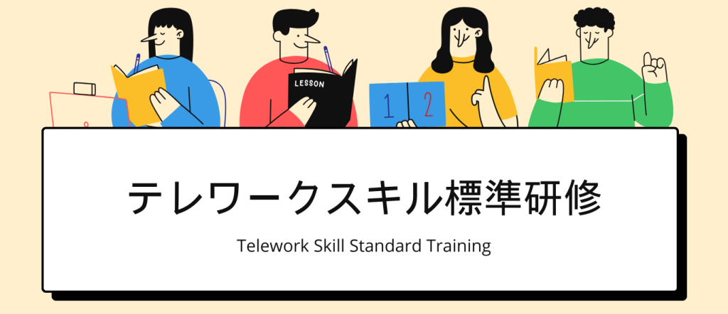 テレワークスキル標準研修