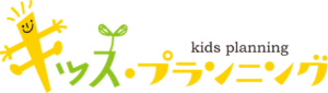 キッズ・プランニング画像2