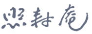 照寿庵画像3