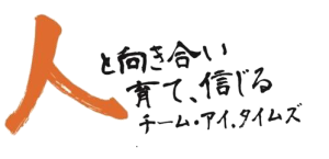 アイ.タイムズ_人と向き合い