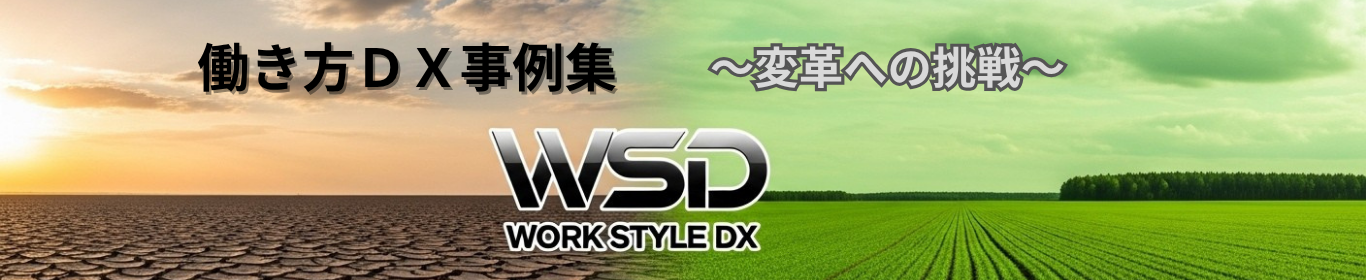 働き方ＤＸ公開お知らせバナー