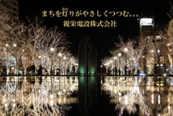 親栄電設画像1