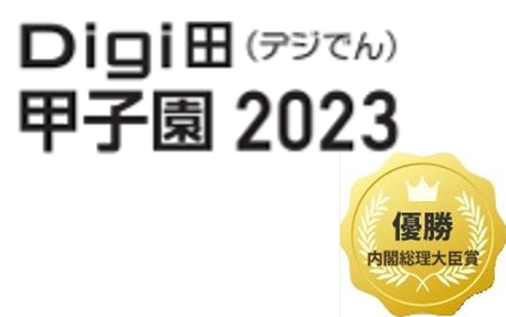 日田市_デジ田甲子園優勝