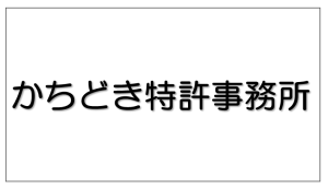 画像かちどき特許事務所