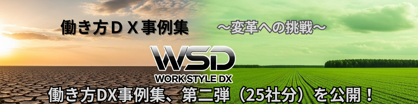 働き方ＤＸバナー (第２弾)