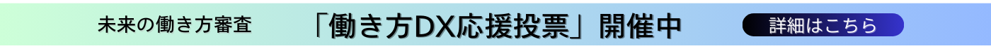 未来の働き方審査 (1400 x 550 px)