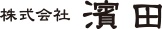 濱田画像2