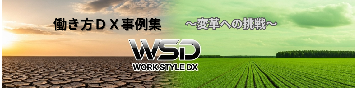 働き方ＤＸ事例集バナー (1400 x 550 px)