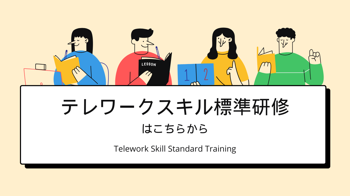 テレワークスキル標準研修 (1)