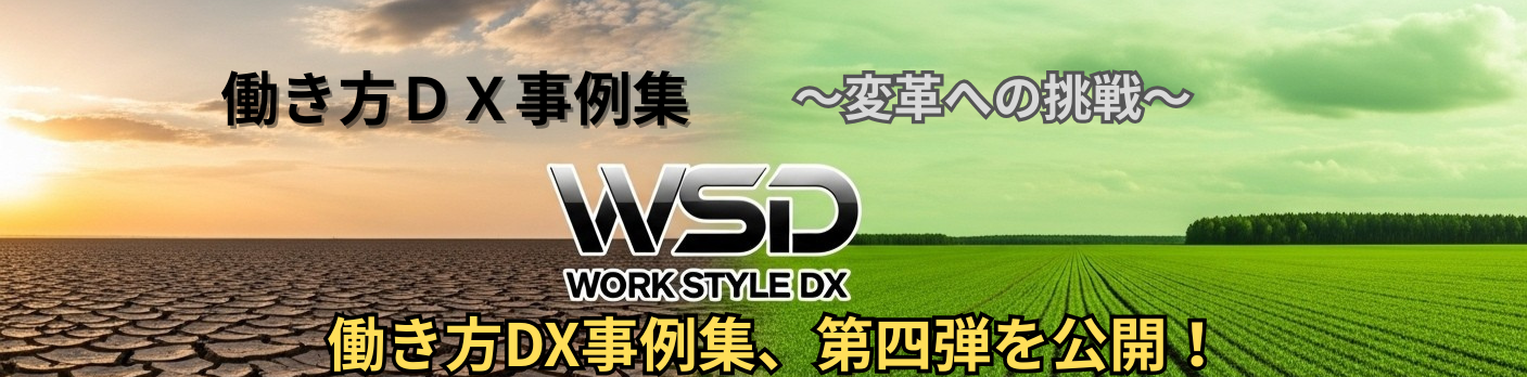 働き方ＤＸバナー ⑤