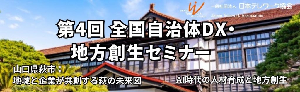 第4回全国自治体DX・地方創生セミナー